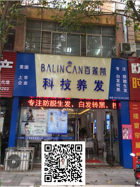那就赶快来百莲凯科技养发馆吧!